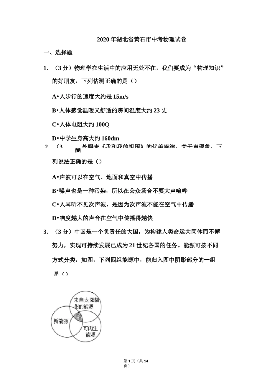 2020年湖北省黄石市中考物理试题_第1页