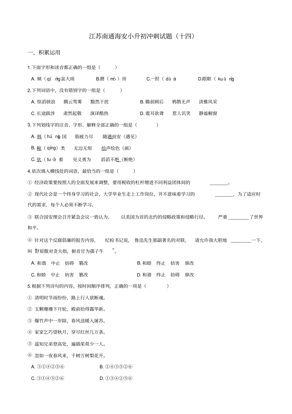 六年级语文下册试题：2019江苏南通海安小升初冲刺试卷十四苏教版_含答案_第1页