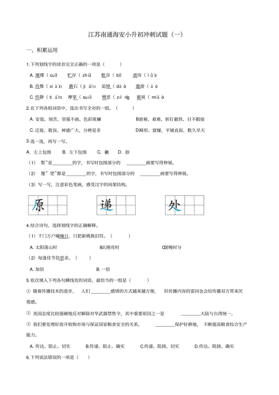 六年级语文下册试题：2019江苏南通海安小升初冲刺试卷一苏教版_含答案_第1页