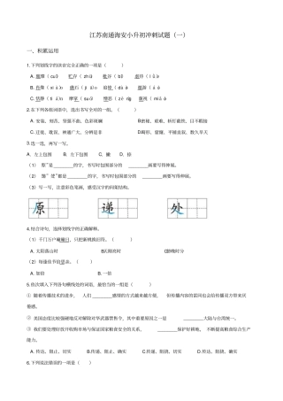 六年级语文下册试题：2019江苏南通海安小升初冲刺试卷一苏教版_含答案