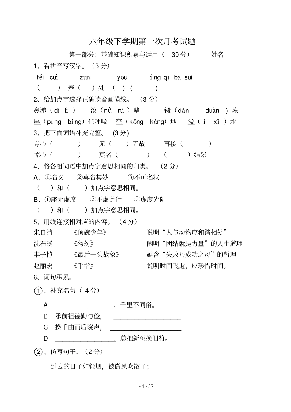六年级语文下册第一次月考试卷及标准答案_第1页