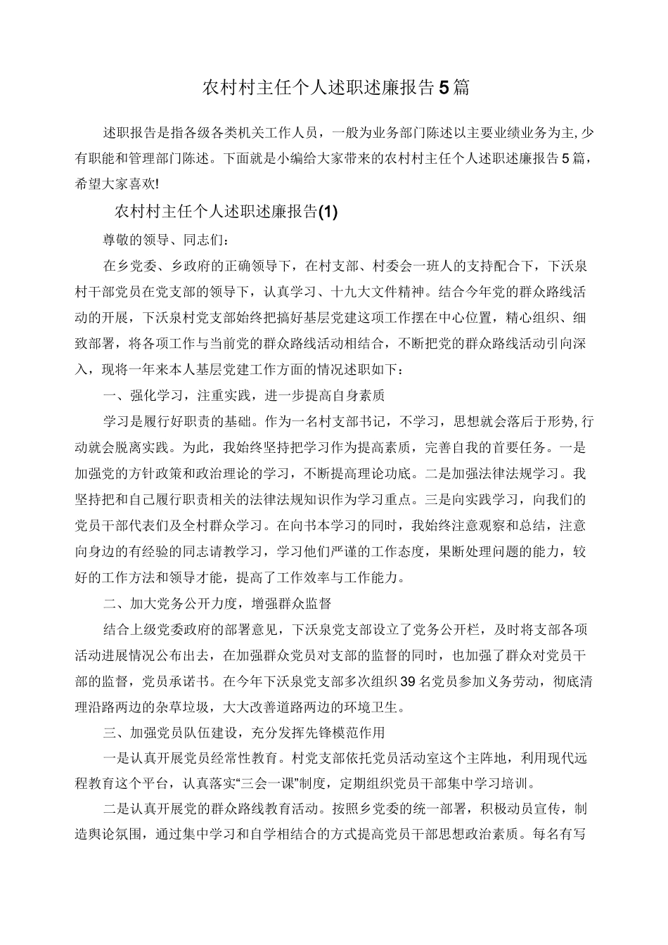 农村村主任个人述职述廉报告5篇 (1)_第1页