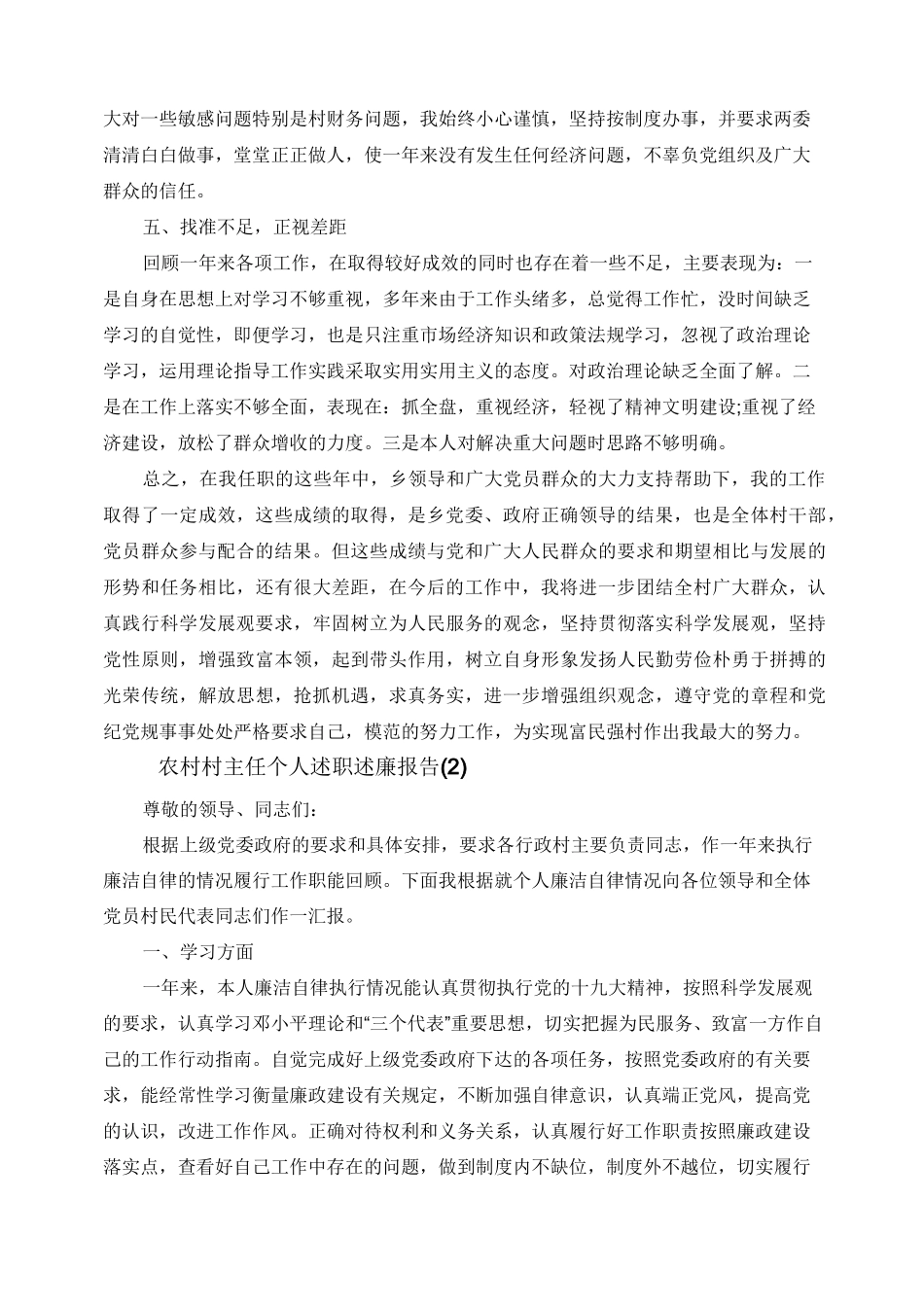 农村村主任个人述职述廉报告5篇 (1)_第3页