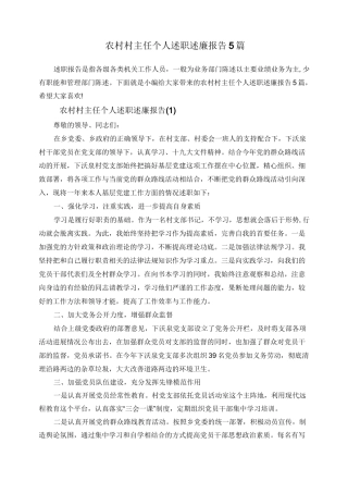 农村村主任个人述职述廉报告5篇 (1)