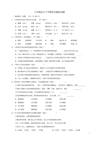 六年级语文下学期毕业模拟试题