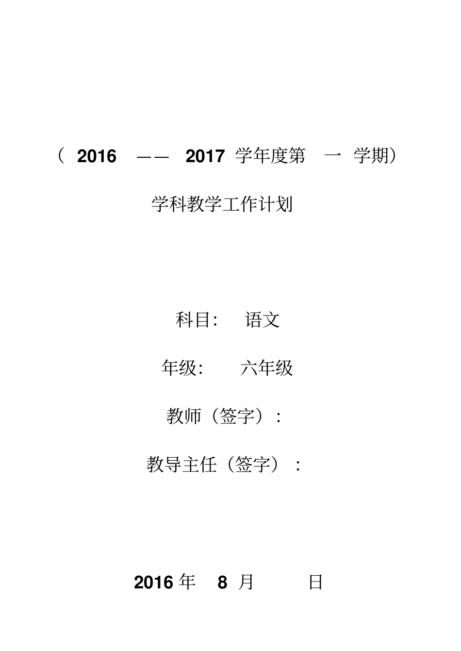 六年级语文教学计划2012017学年_第1页