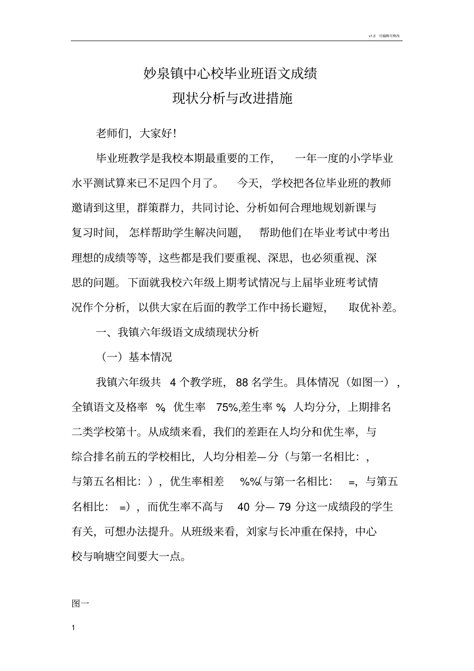 六年级语文成绩现状分析与改进措施123_第1页