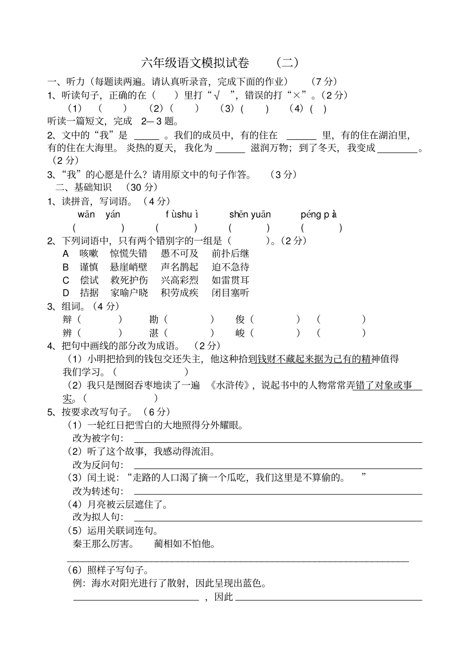六年级语文模拟试卷_第1页