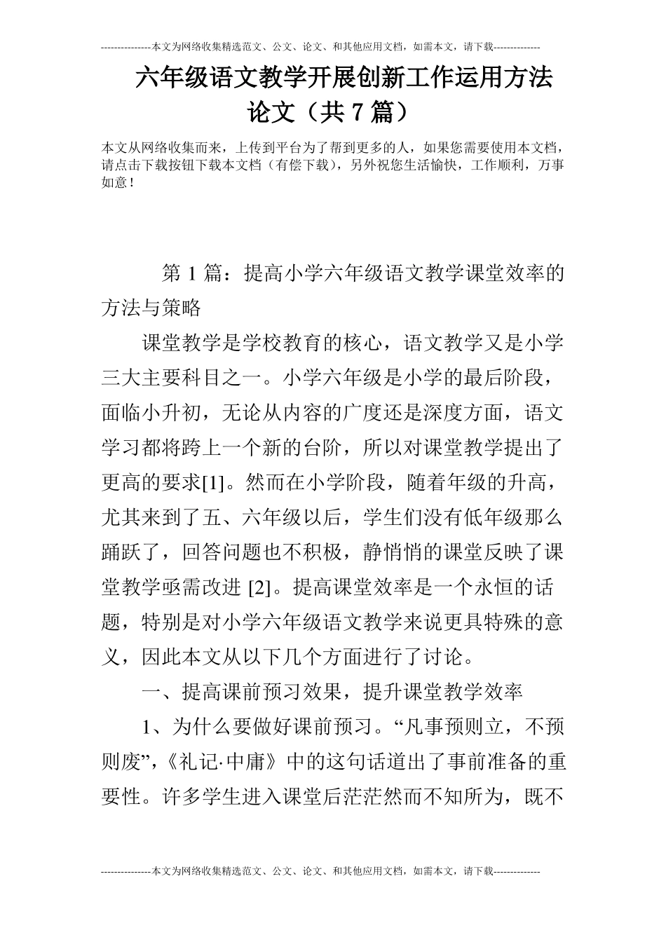 六年级语文教学开展创新工作运用方法论文共7篇_第1页