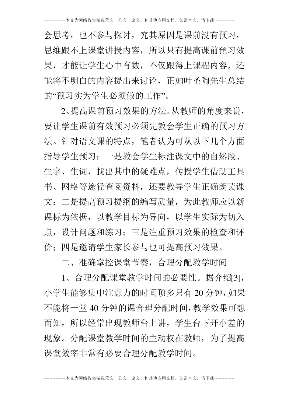 六年级语文教学开展创新工作运用方法论文共7篇_第2页