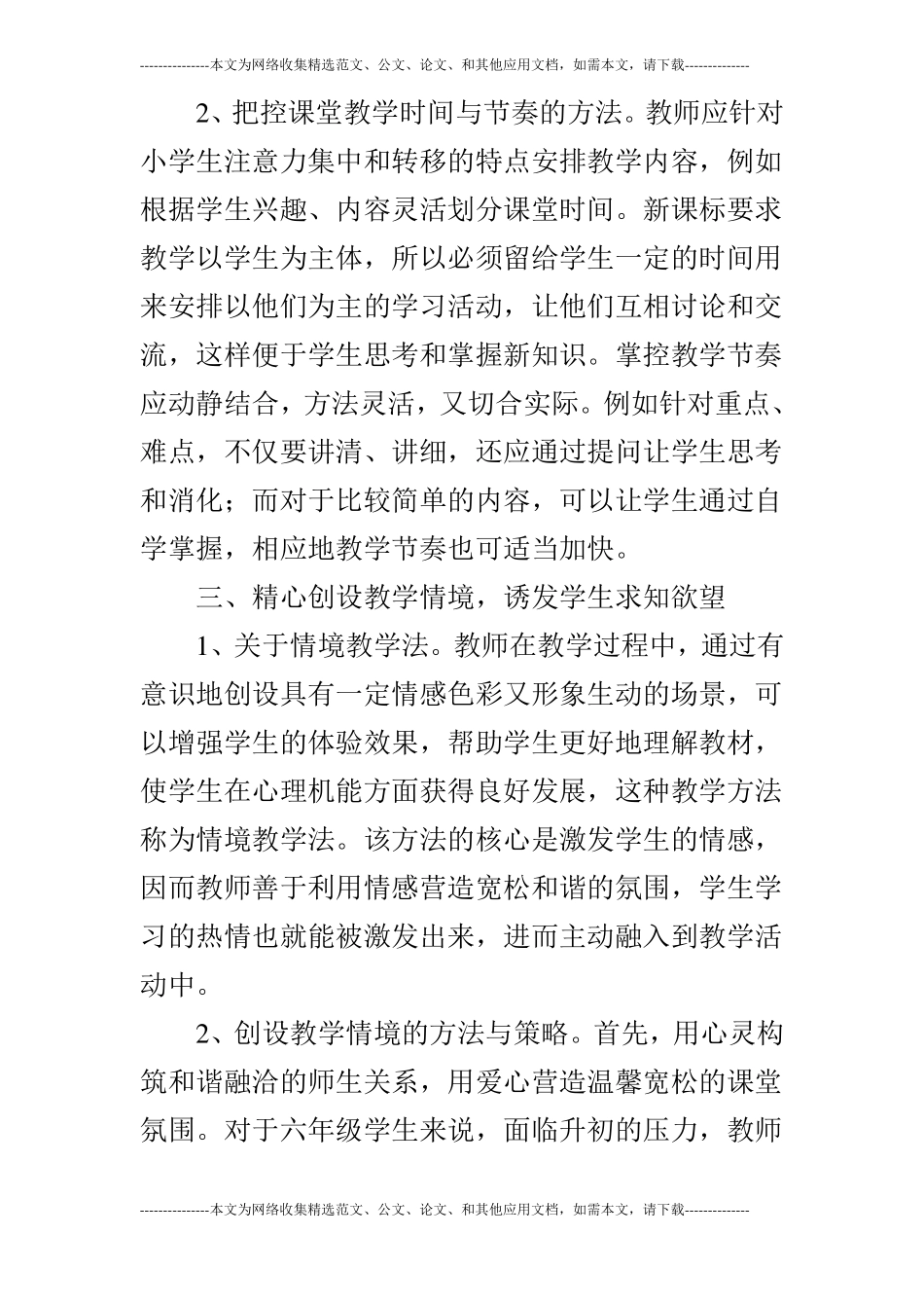六年级语文教学开展创新工作运用方法论文共7篇_第3页
