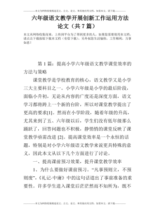 六年级语文教学开展创新工作运用方法论文共7篇