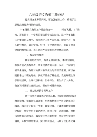 六年级语文教师工作总结