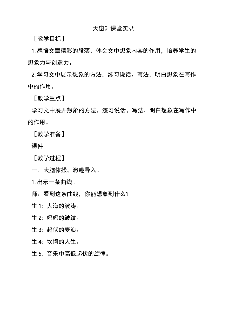 人教部编版四年级语文下册3天窗(课堂实录)_第1页