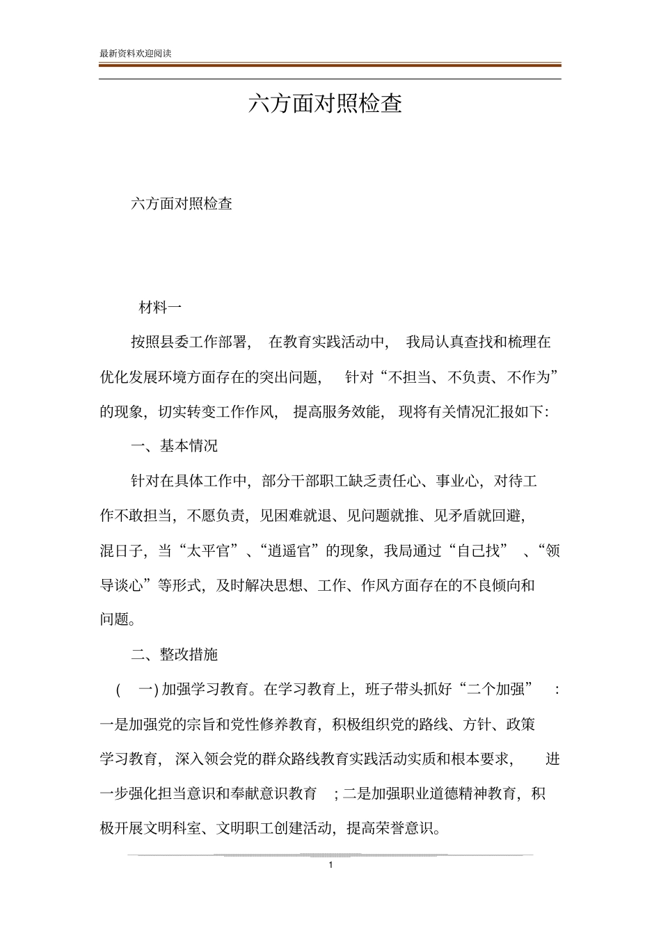 六方面对照检查_第1页