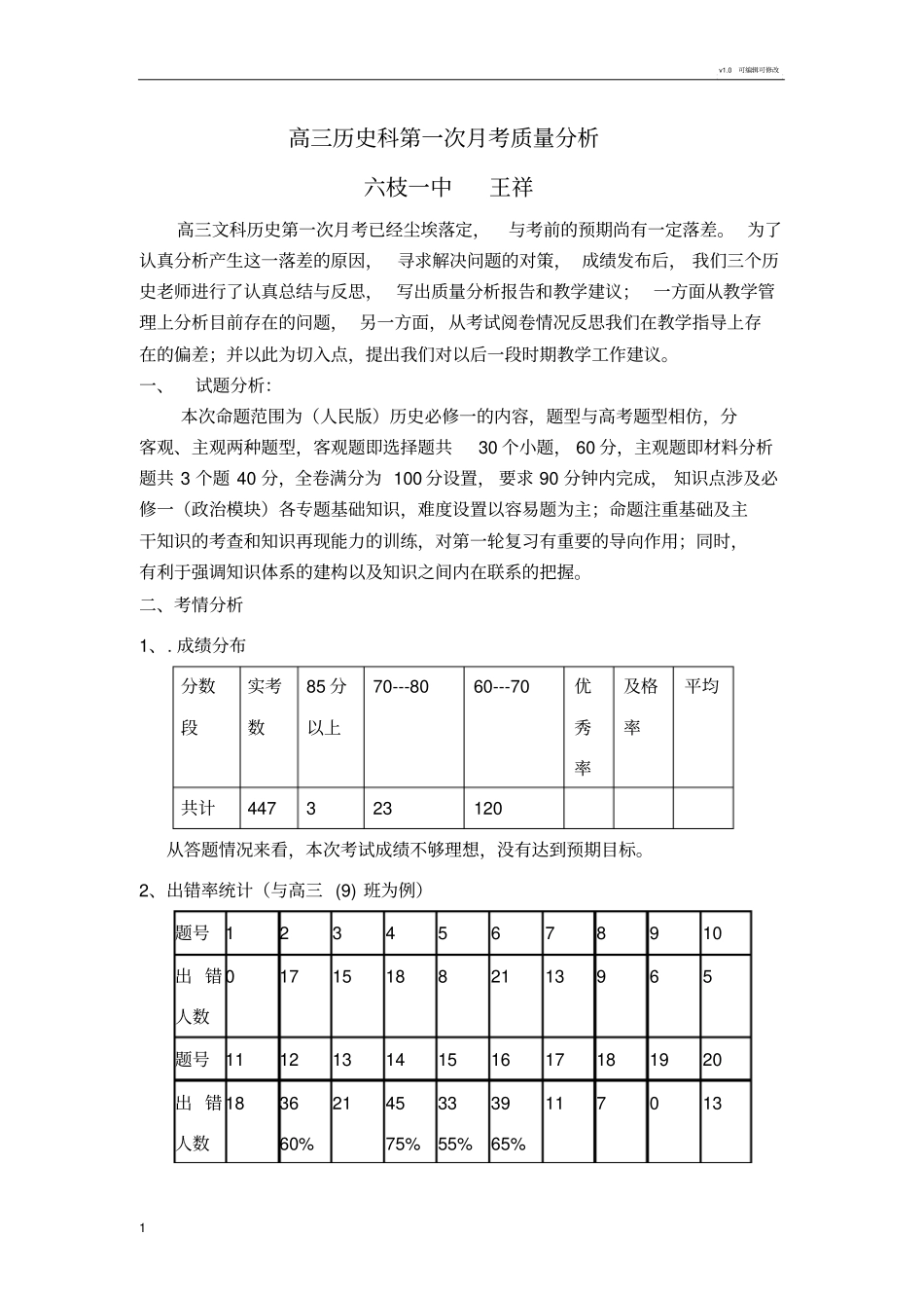 六枝一中高三第一次月考历史质量分析_第1页