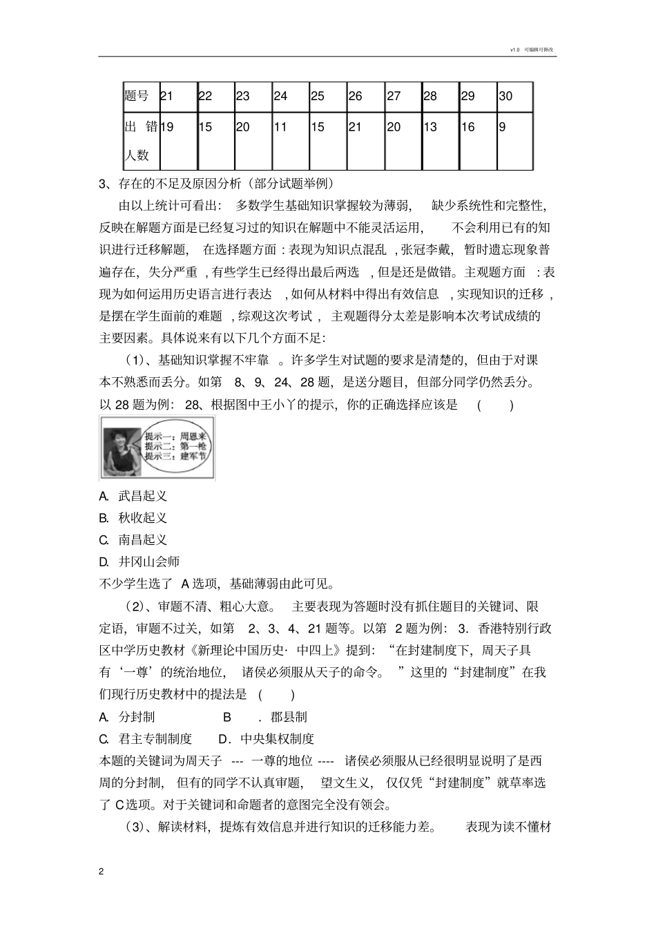六枝一中高三第一次月考历史质量分析_第2页