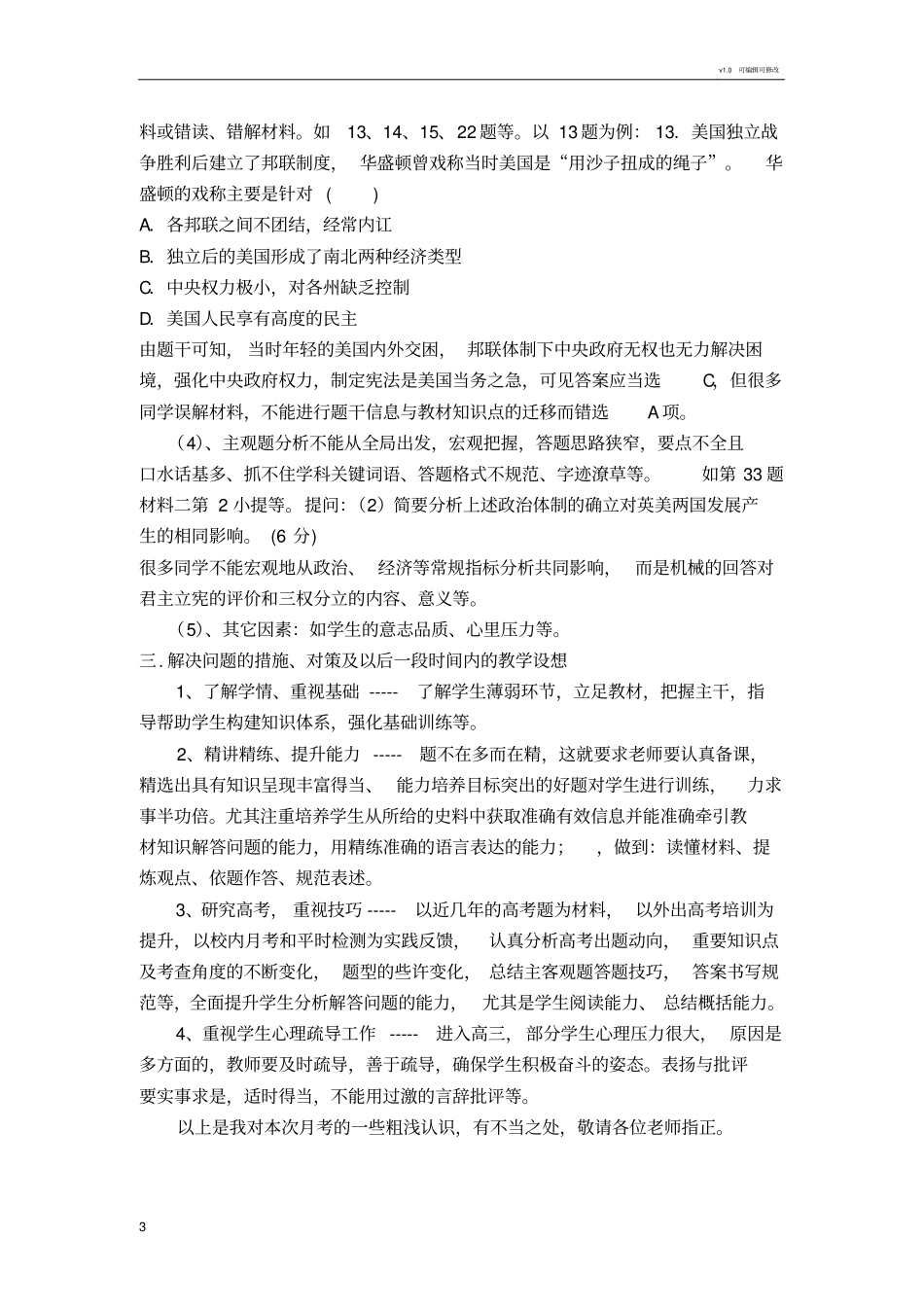 六枝一中高三第一次月考历史质量分析_第3页