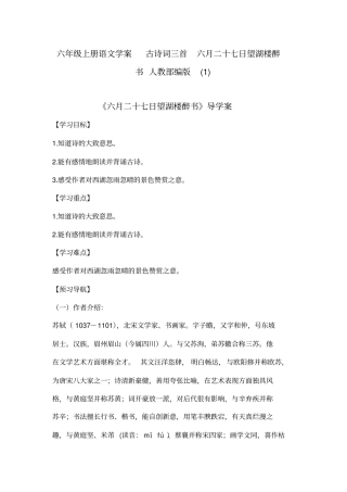 六月二十七日望湖楼醉书教学设计1