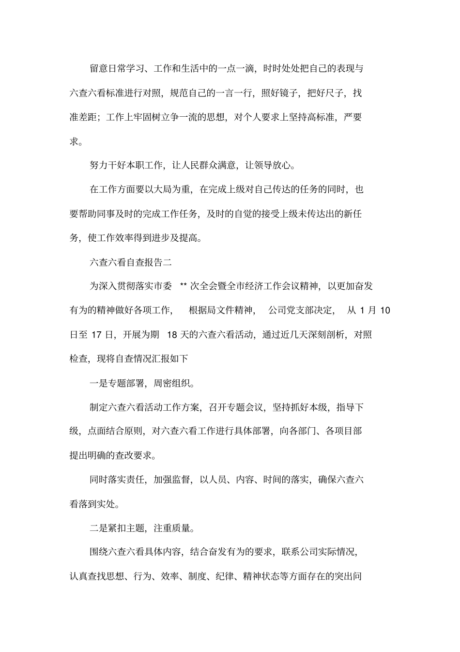 六查六看自查报告_第3页