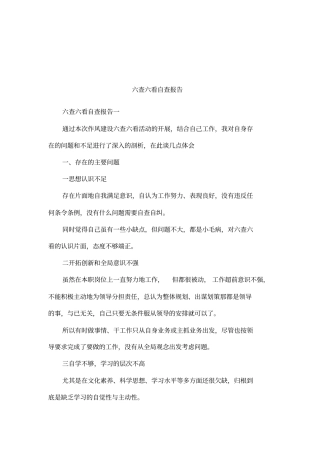 六查六看自查报告