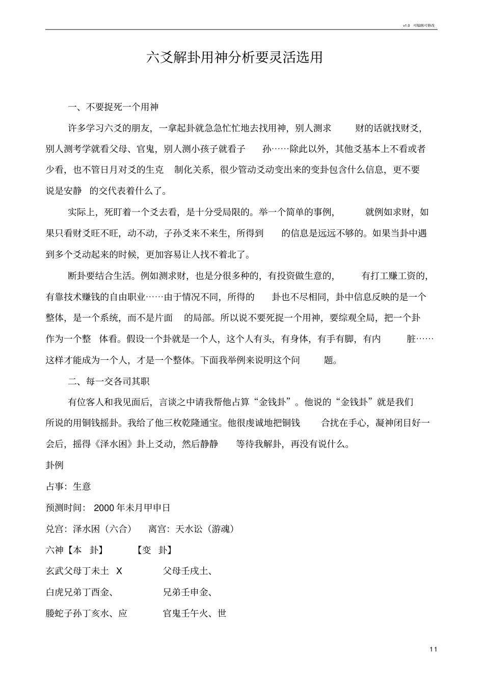 六爻解卦用神分析要灵活选用_第1页