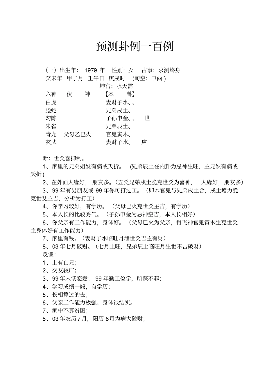 六爻卦例一百例讲解_第1页
