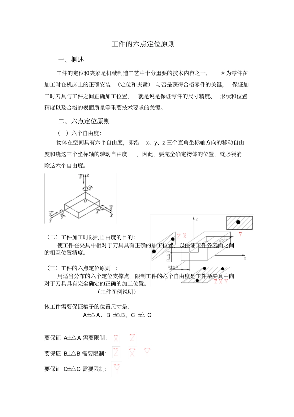 六点定位原理及方法概要_第1页