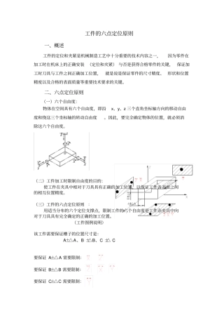六点定位原理及方法概要