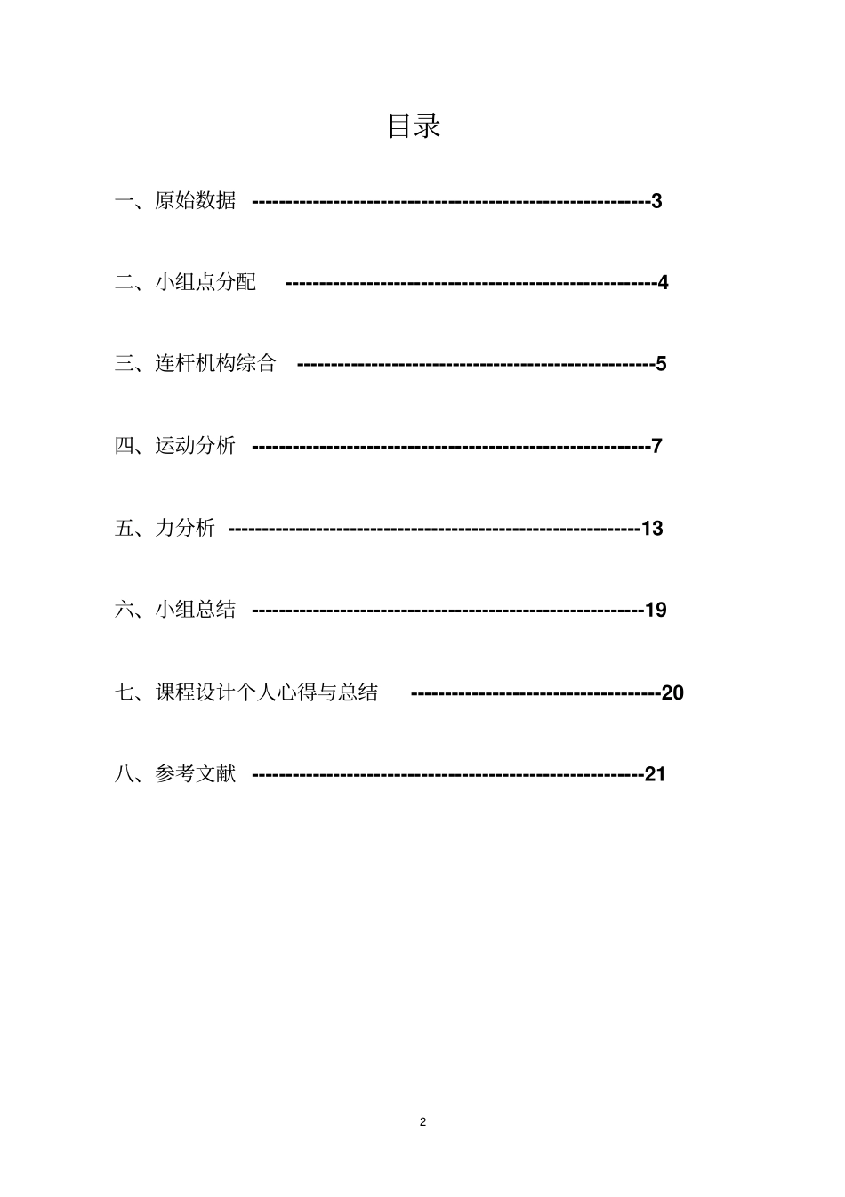 六杆压床机构_中南大学_课程设计说明书讲解_第2页