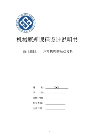 六杆压床机构_中南大学_课程设计说明书讲解
