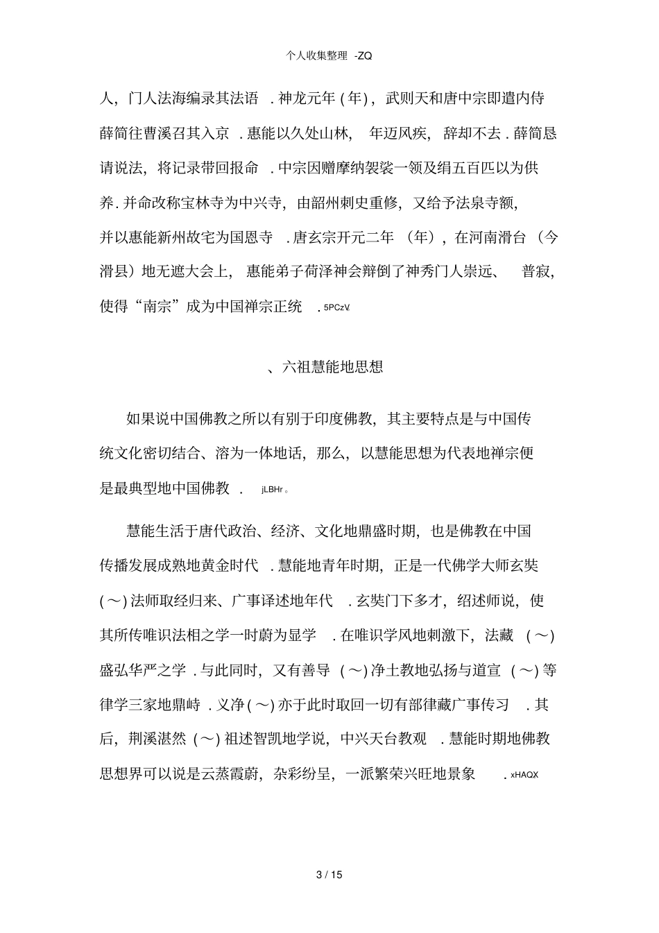 六祖慧能法师及其思想_第3页