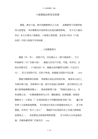六祖慧能法师及其思想
