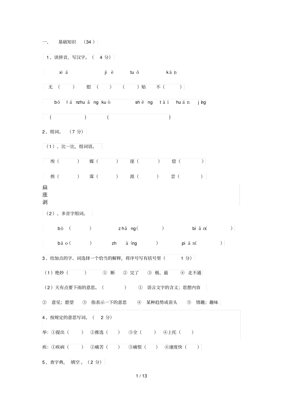 六级语文期中习题_第1页