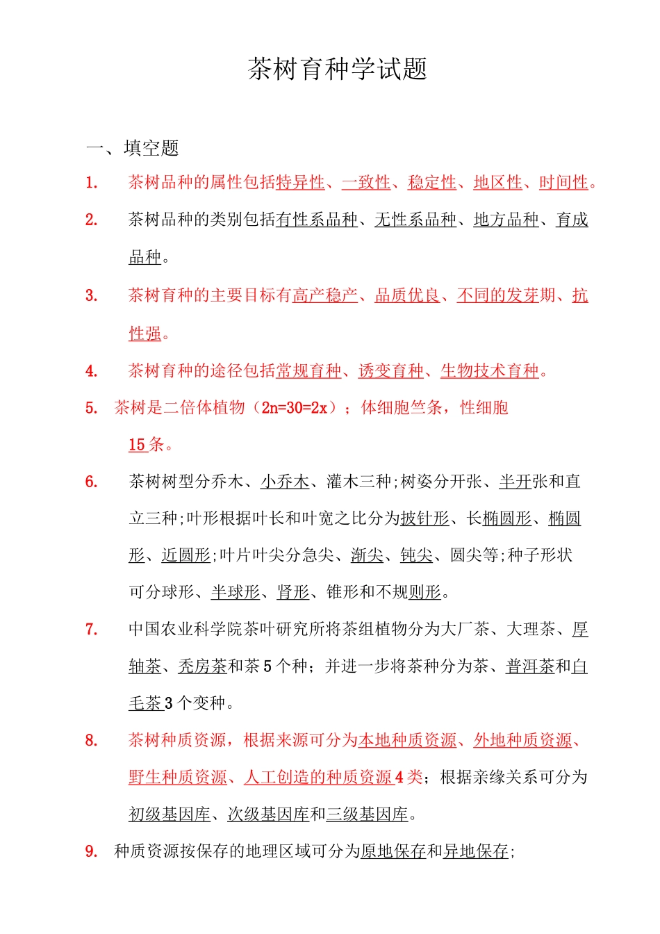 (完整版)育种学考试_第1页