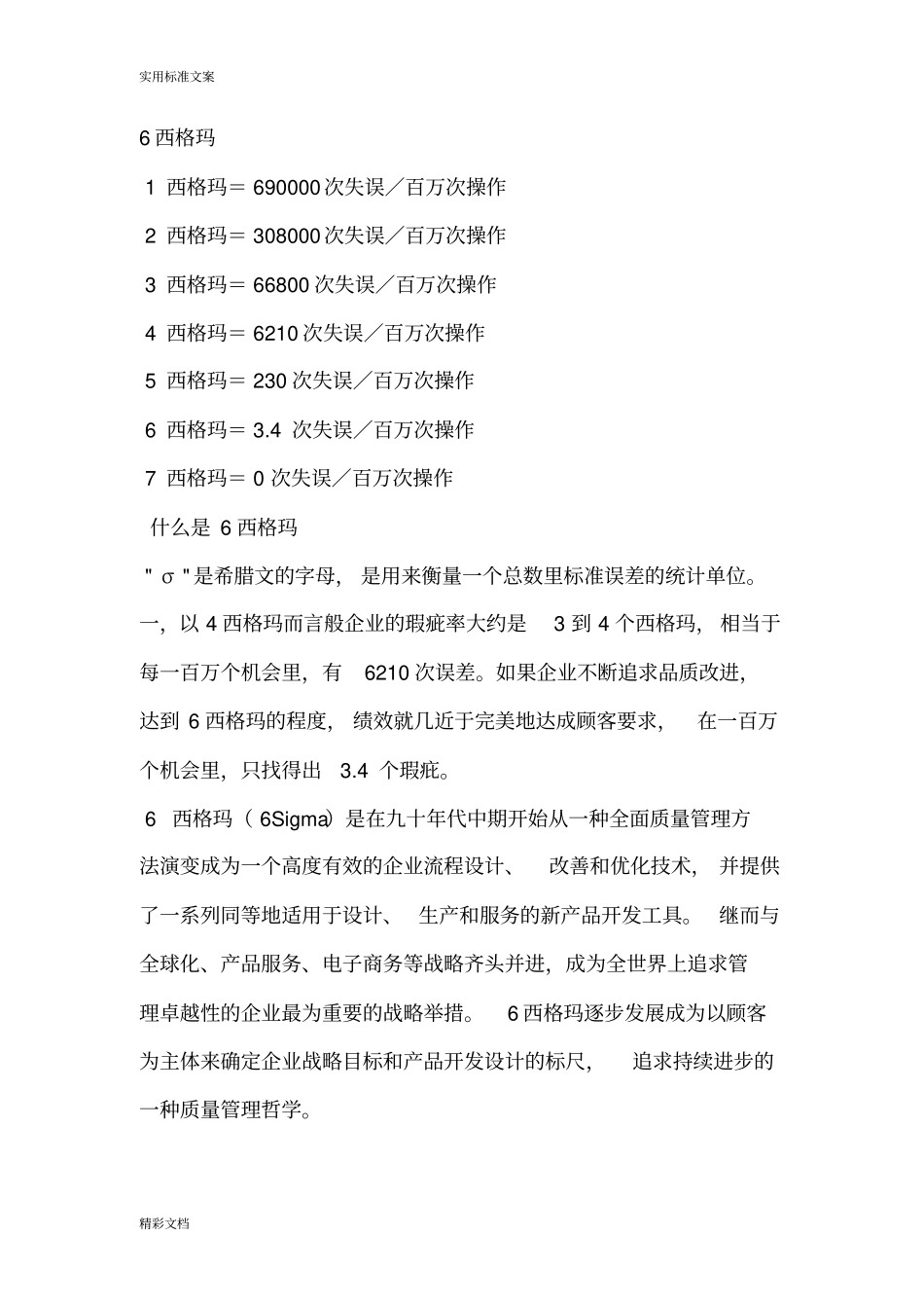 六西格玛地计算公式_第1页