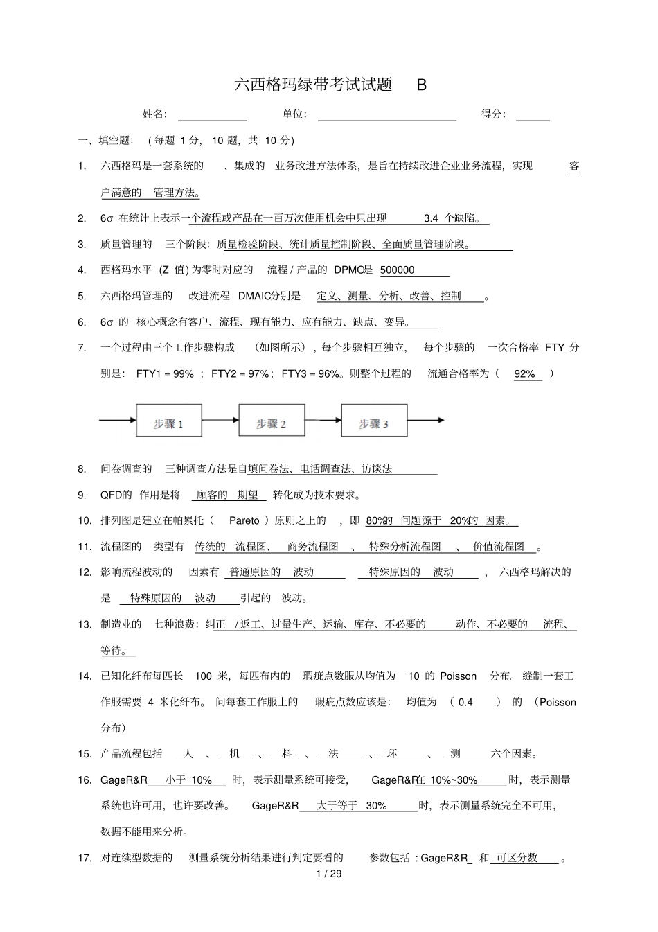 六西格玛绿带考试B试题及标准答案_第1页