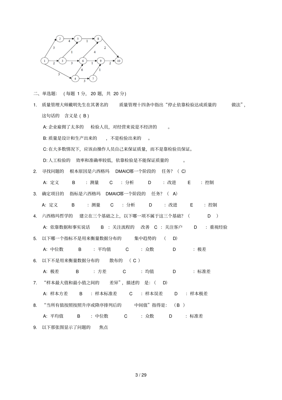 六西格玛绿带考试B试题及标准答案_第3页