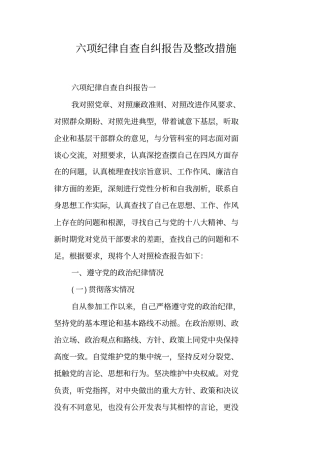 六项纪律自查自纠报告及整改措施