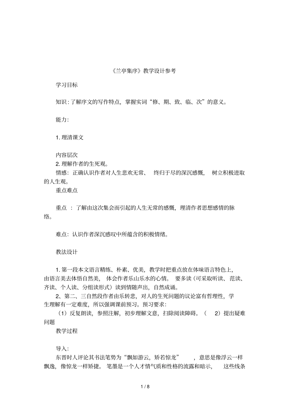 兰亭集序教学设计参考_第1页