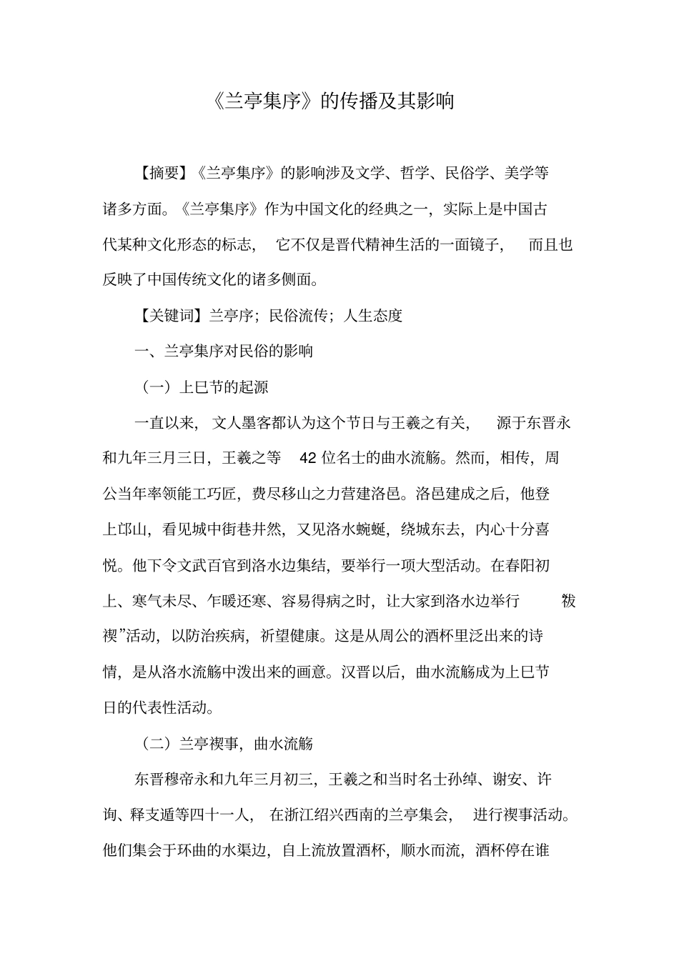 兰亭集序的传播及其影响_第1页