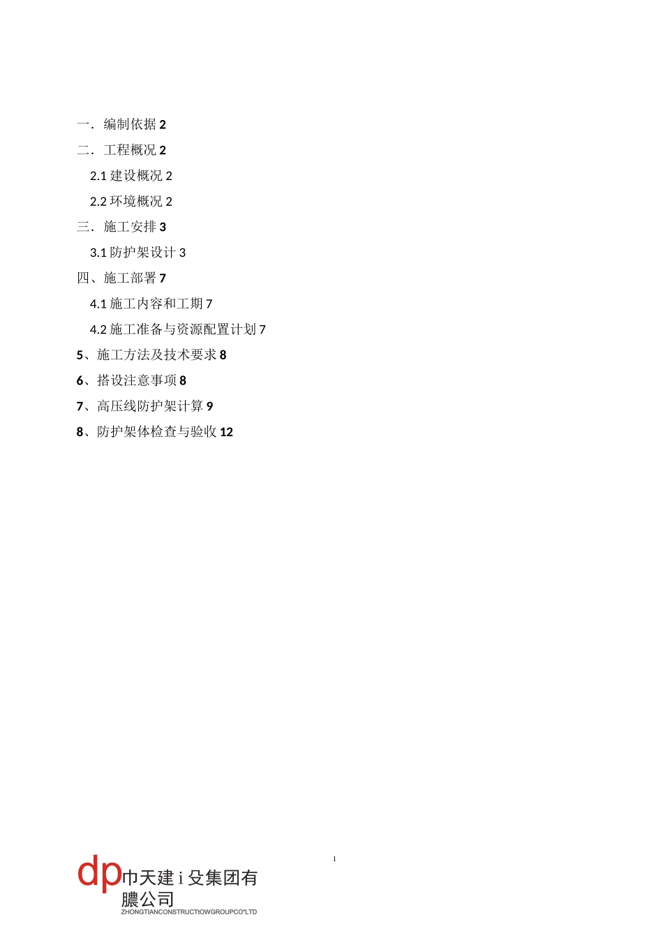 高压电线防护方案_第1页