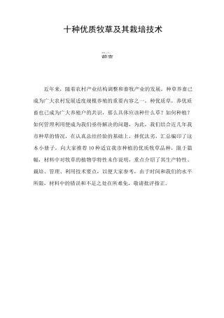 十种优质牧草及其栽培技术