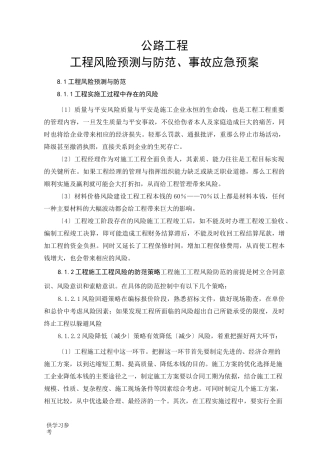 公路工程项目风险预测与防范-事故应急预案