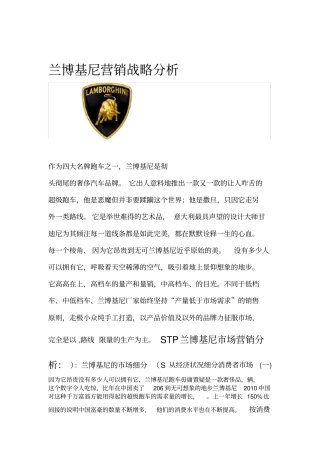 兰博基尼营销战略分析