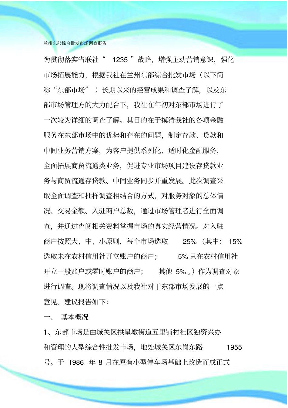 兰州东部综合批发场调查分析报告_第3页