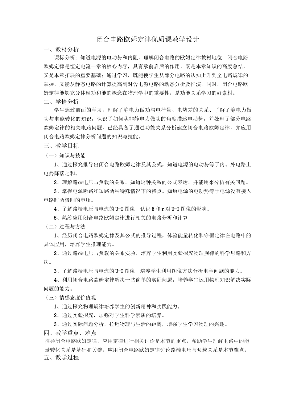优质课闭合电路欧姆定律教学设计_第1页