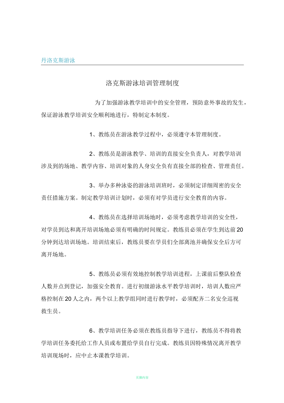 游泳培训管理制度_第1页
