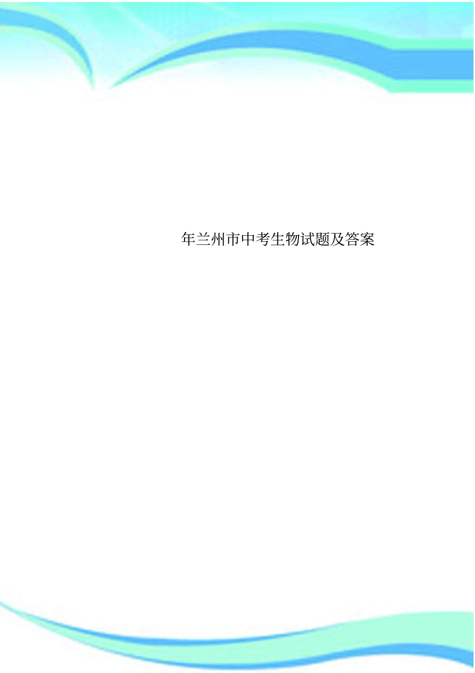 兰州中考生物试题及标准答案_第1页