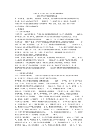 兰州大学2002020年总体发展战略规划